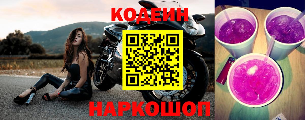 Кодеиновый сироп Lean Purple Drank Татарск