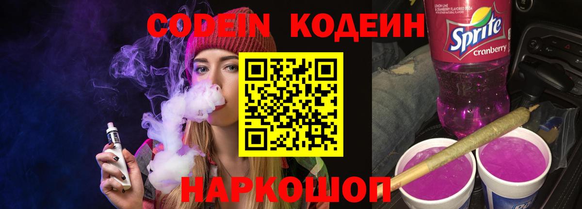 Татарск  Кодеиновый сироп Lean Purple Drank  Вход с VPN  Кодеин Purple Drank 